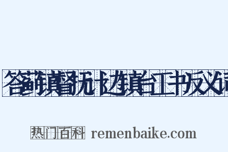 答蓟镇督抚计边镇台工书反义词是什么意思的图片